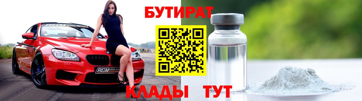 БУТИРАТ 99%  Вход с VPN  Бутират  Качканар 